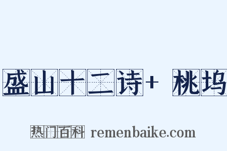 盛山十二诗+桃坞是什么意思的图片